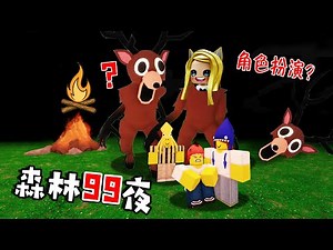 森林生存99夜：我變身麋鹿，森林自由了！……99 Nights in the Forest Roleplay | ROBLOX