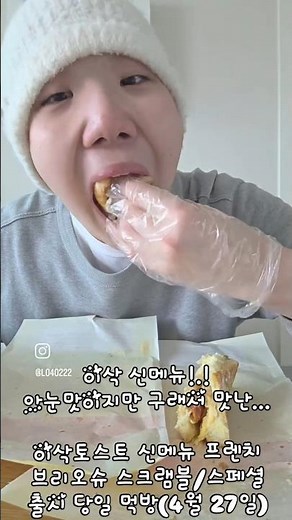 이삭 신메뉴!.!아눈맛이지만 구래서 맛난...이삭토스트 신메뉴 프렌치 브리오슈 스크램블/스페셜 출시 당일 먹방(4월 27일)