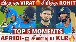 459K views · 8.8K reactions | புரண்டு விழுந்த VIRATசிரித்த ROHIT AFRIDI-ஐ சீண்டிய KL Rahul IND vs PAK TOP 5 MOMENTS #INDvsPAK #Top5moments #KLRahulvsShaheenAfridi #viratkohli #IndiavsPakistan #CWC #CWC2023 #colorkannadi | Color Kannadi | Facebook