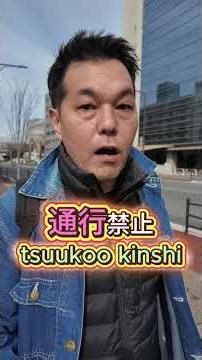 Voce precisa saber este KANJI no JAPÃO #aprenderjapones #idiomajapones #auladejapones