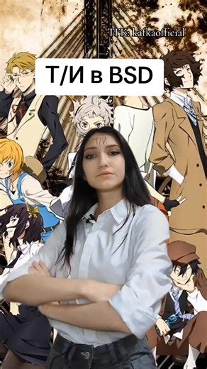 эт второй аккаунт если что, не основной. другие т/и на основе #bsd #bsdtiktok #бсд #бсдфандом #bungoustraydogs #bsdfandom #великийизбродячихпсов #кафкасусами @Кафка с усами🥴