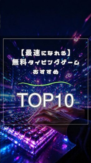 【最速になれる】無料タイピングゲームおすすめTOP10