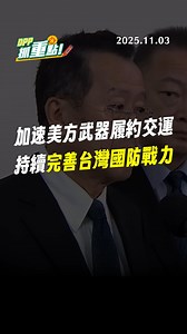 【DPP抓重點】加速美方武器履約交運，持續完善台灣國防戰力 | 民主進步黨
