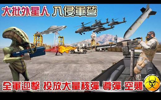 【GTA5】大批外星人攻陷军营 全军迎击 投放大量核导弹空袭 超精彩对战!4K