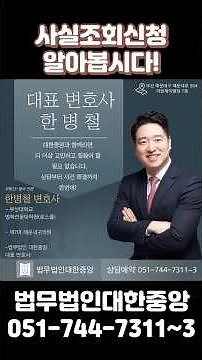 사실조회신청꿀팁 알려드립니다~! #사실조회 #사실조회신청 #법적조치 #부산변호사 #부산변호사추천 #한병철변호사