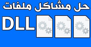 تحميل وتثبيت جميع ملفات dll الناقصة في نظام التشغيل وحل مشكلة 0xc00007b