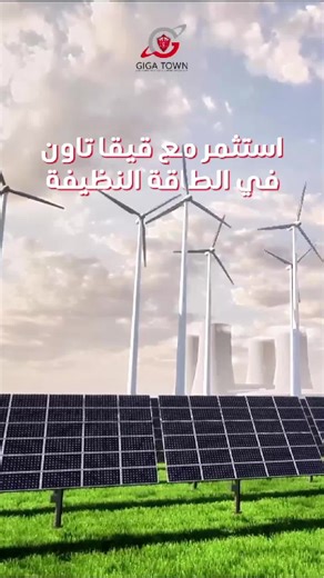 التحول نحو الطاقة النظيفة أصبح ضرورة و نبدأها من قيقا تاون. حلول مستدامة...مستقبل آمن للتواصل : 0912283756 0123148133 0123148132 0123148131 ‎#طاقة_ذكية #الطاقة_الشمسية_في_السودان #حلول_ذكية_للسودان \t#GIGATOWN_Sudan #نحو_الاستدامة # ‎