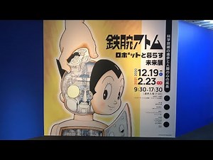 鉄腕アトム ロボットと暮らす未来展が福岡市科学館で開催。イベント紹介