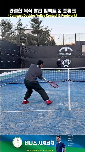 경쾌한 '풋워크'와 간결한 발리 '임팩트'! #테니스 #tennis #テニス #테린이 #테른이 #테니스레슨 #영등포테니스 #써티올테니스 #테니스팁 #yonex #요넥스 #협찬