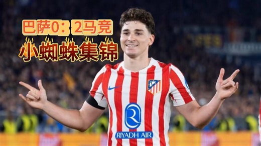 欧冠1/4决赛首回合巴萨0：2马竞【阿尔瓦雷斯集锦】虽然有点不尊重马竞 但小蜘蛛确实值得更好的去处