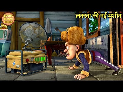 लक्खा की नई मशीन | Bablu Dablu Cartoon | Bablu Dablu Hindi Cartoon Big Magic |Boonie Bears Hindi