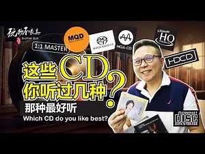【EngSub]市场上的CD种类很多，比如HQCD,HDCD,MQA CD,SACD MQD,1:1CD 等，该怎么选？今天让BOK哥逐一和你分享！