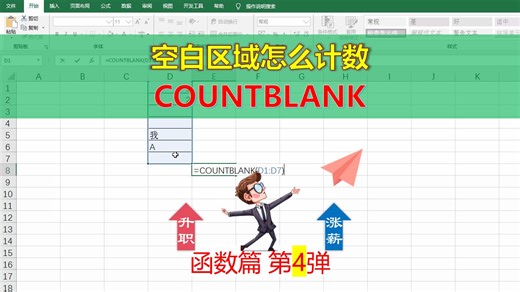 Countblank函数统计空单元格的个数