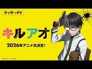 TVアニメ『キルアオ』ティザーPV