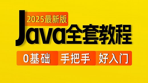 千锋教育Java零基础全套视频教程(2025新版，java极速入门，自学必备)