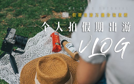 VLOG分镜教程| 一个人出门怎么拍假期出游VLOG？！幕后拍摄画面 万能可套用的脚本模板来咯！零基础超级简单好上手！