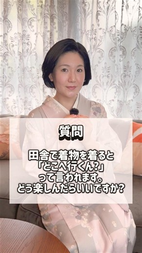 質問⑬：田舎で着物を着ると「どこへ行くん？」と言われます。どう楽しんだらいい？ #きものすなお #着物 #kimono