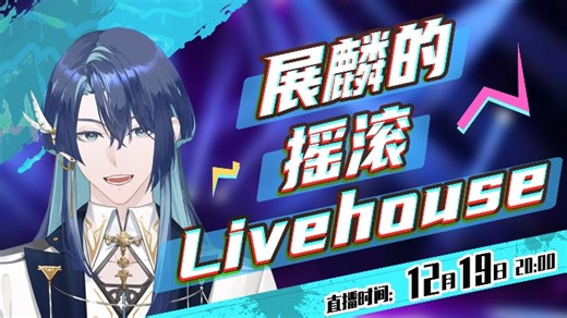 【直播回放】展麟的摇滚Livehouse 2023年12月19日19点场