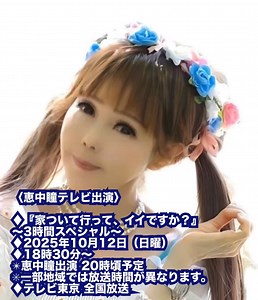 〜本日放送〜 〈恵中瞳テレビ出演〉 ♦︎『家、ついて行ってイイですか？』 〜3時間スペシャル〜 ♦︎2025年10月12日（日曜） ♦︎18時30分〜 ✴︎恵中瞳出演 20時頃予定 ✴︎一部地域では放送時間が異なります。 ♦︎テレビ東京 全国放送 ご覧頂けら幸いです😸 ＃恵中瞳 ＃テレビ東京 ＃家ついていってもいいですか ＃南雲堂 | らぶり～あいず～恵中瞳
