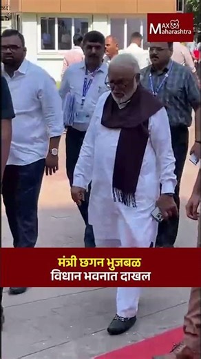 मंत्री छगन भुजबळ विधान भवनात दाखल | Chhagan Bhujbal | Vidhan Bhavan
