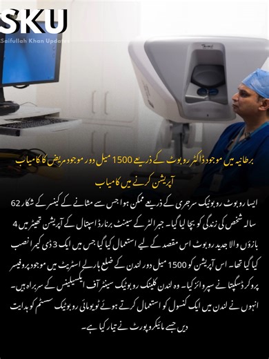Eng: A surgeon in London successfully operated on a patient in Gibraltar using robotic surgery, saving the life of a 62-year-old man with bladder cancer. The procedure used a 4-armed robot with a 3D camera, controlled remotely by Prof Prokar Dasgupta from London. The robot's movements were guided by Prof Dasgupta's instructions, received in 0.06 seconds, allowing the patient's bladder to be removed. This breakthrough highlights the potential for remote surgeries, reducing wait times and increasi
