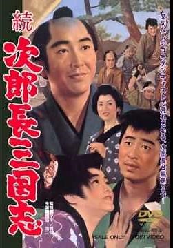 次郎長三国志メインテーマ曲。鶴田浩二主演。マキノ雅弘監督 東映時代劇 Japanese samura