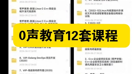 零声教育12套课程 C  /FFmpeg/golang/Linux/Qt/dpdk资料