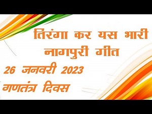 तिरंगा कर यस भारी नागपुरी गीत // REPUBLIC DAY NAGPURI GEET 26 जनवरी 2023 नागपुरी गीत // गणतंत्र दिवस