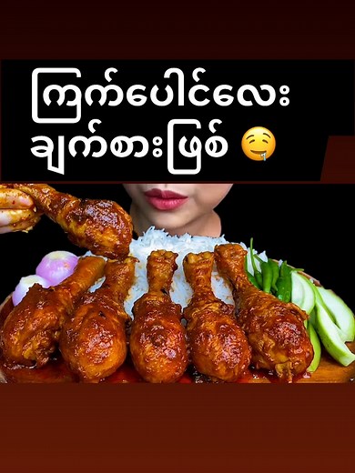 #zcbxya #zcm #eating #mukbang #yummy #food #fyp #foryou #fypシ #foryoupage #myanmar #myanmartiktok #myanmartiktok🇲🇲🇲🇲