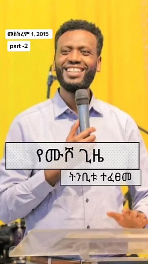 ''ሙሾን ወደ ሳቅ'' ትንቢታዊ ቃል #prophet_zenebe #halwot#halwotemmanuelunitedchurch