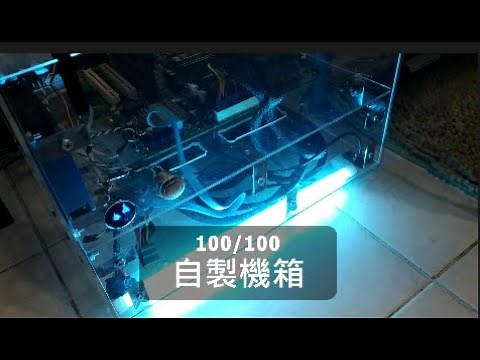 自製 DIY 電腦機殼 第一次就成功 !!!