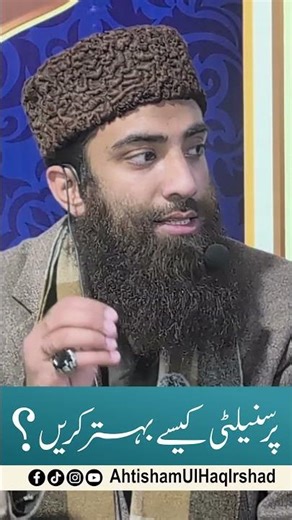 Apni personality ko behtar kesay bnay | #ytshorts #reels #personalgrowth #personalitydevelopment