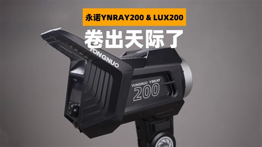 卷出天际了！高性价比200W LED摄影灯！永诺YNRAY200 & LUX200上手