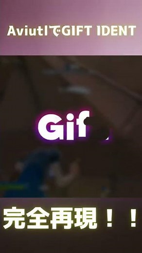 【Aviutl】無料ソフトでGIFT IDENT完全再現！？(PF配布中!!) #Shorts