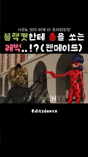 블랙캣한테 총을 쏘는 레벅..!?(팬메이드) #레이디버그 #miraculousladybug #블랙캣