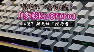 鼠标厂直接开卷：189起“多彩km87pro”机械键盘，87经典配列配置拉满的“搅局者”！