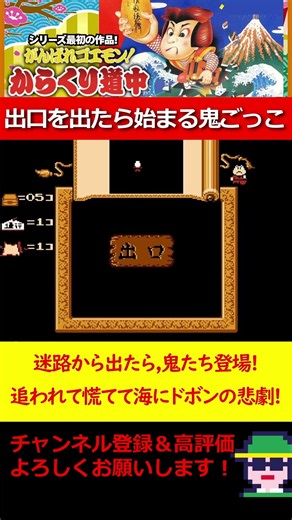 迷路から出たら,突然鬼ごっこ開始!追われて慌てて海にドボンの悲劇! シリーズ最初の作品「がんばれゴエモン！ からくり道中」（がんばれゴエモン大集合！より) #ファミコン #ゴエモン #レトロゲーム