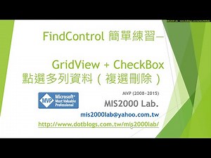 [ASP.NET]FindControl 簡單練習--GridView + CheckBox，點選多列資料（複選刪除）