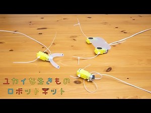 ユカイな生きものロボットキット【小学生ロボコン2020公式キット】