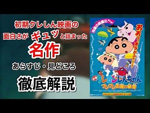 映画『クレヨンしんちゃん ブリブリ王国の秘宝』のあらすじ・見どころ解説！#クレヨンしんちゃん #クレしん