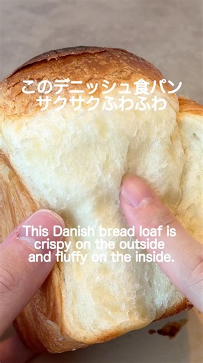 感動のサクフワ！デニッシュ食パン｜Danish Bread Loaf