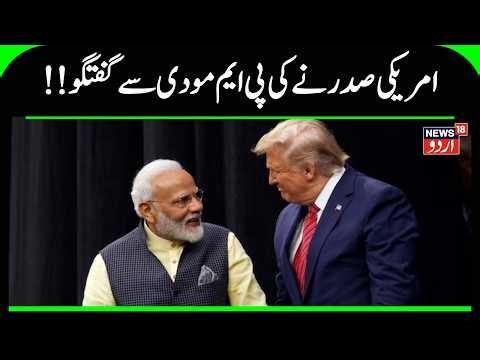 Trump PM Modi Talk News | امریکی صدر ٹرمپ نے کی پی ایم مودی سے گفتگو | War News |Middile East |N18G