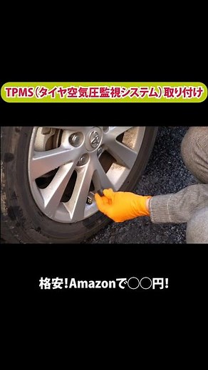 TPMS（タイヤ空気圧監視システム）取り付け【メカニックTV】#shorts