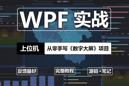 最新C#WPF工控上位机《数字大屏》项目交互篇-布局与模板完整项目落地附配套源码笔记 | 必学教程 B0767