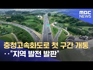 충청고속화도로 첫 구간 개통‥ "지역 발전 발판" (2024.07.25/뉴스데스크/MBC충북)