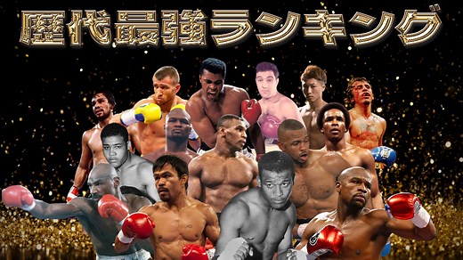 【歴代最強】世界ボクサーPFPランキングTOP10 | 格闘技情報チャンネル