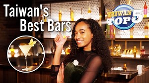 🍹Taiwan’s Top 5 World Class Bars! Check out Taiwan’s Top Five world-class bars! Taipei is home to a number of bars that have been listed as the top 100 in Asia. Where are you headed on your next night out? Let us know in the comments below! | TaiwanPlus