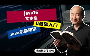 【Java必备知识】java15-文本块