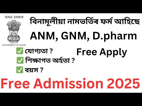 Assam Free Admission 2025 form out || ANM Admission 2025 || GNM Nursing admission 2025