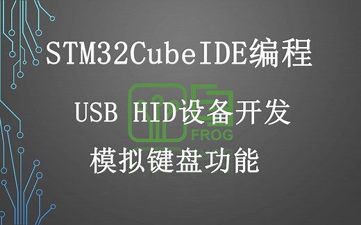 20、USB键盘功能模拟 HID设备开发 STM32CubeIDE软件使用HAL库教程 STM32F042模块